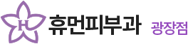 휴먼피부과 광장점 로고