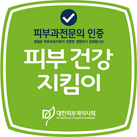 피부과 전문의 인증 마크